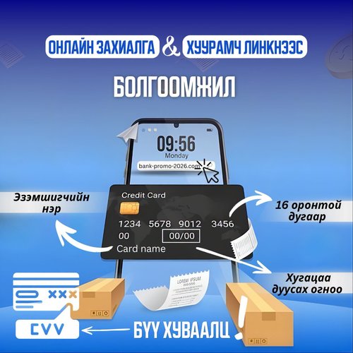 Хувийн мэдээллээ хэнтэй ч бүү хуваалц!